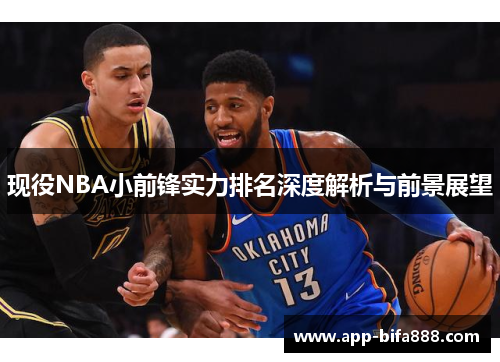 现役NBA小前锋实力排名深度解析与前景展望