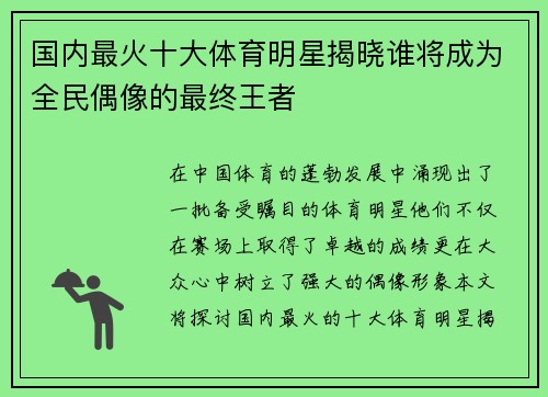 国内最火十大体育明星揭晓谁将成为全民偶像的最终王者