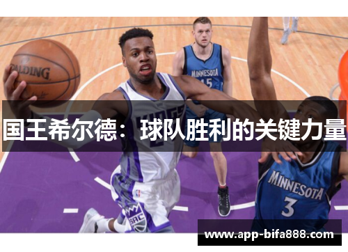 国王希尔德：球队胜利的关键力量