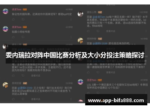 委内瑞拉对阵中国比赛分析及大小分投注策略探讨