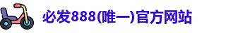 必发888(唯一)官方网站
